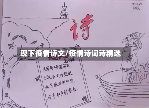 现下疫情诗文/疫情诗词诗精选-第3张图片