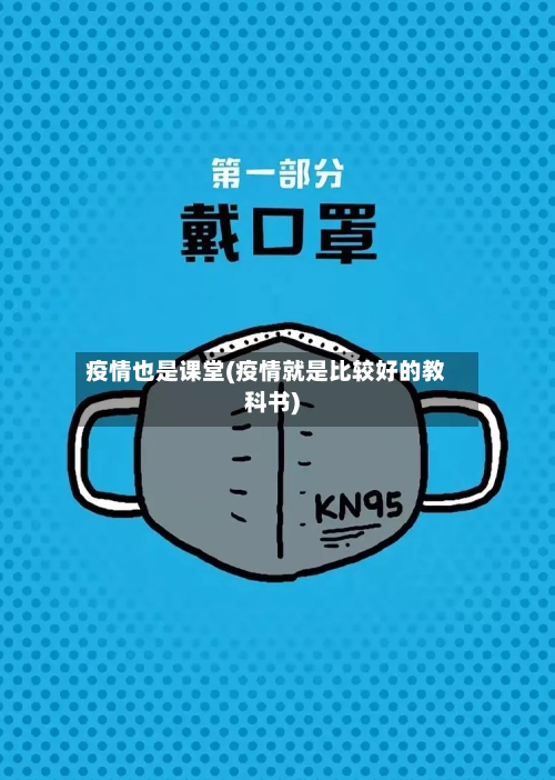 疫情也是课堂(疫情就是比较好的教科书)-第2张图片