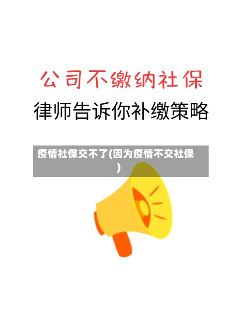 疫情社保交不了(因为疫情不交社保)-第2张图片