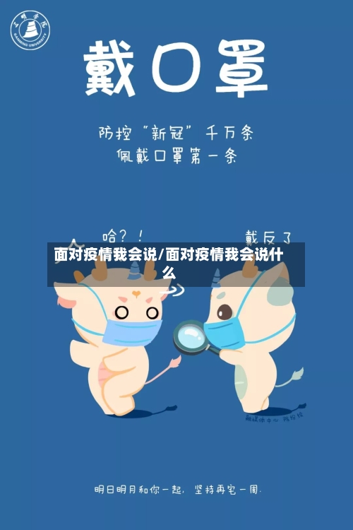 面对疫情我会说/面对疫情我会说什么-第3张图片