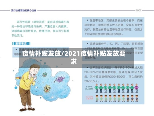 疫情补贴发放/2021疫情补贴发放要求