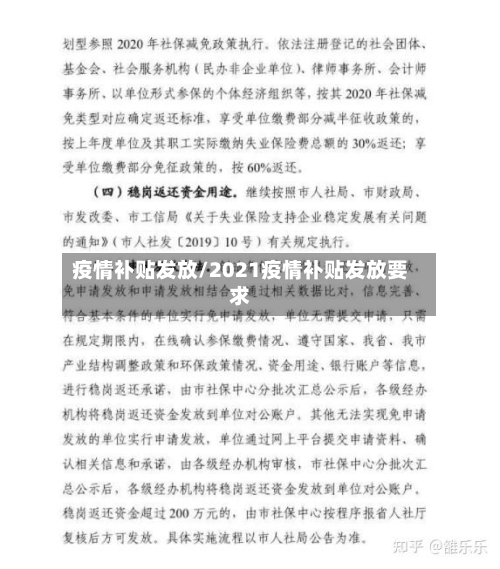 疫情补贴发放/2021疫情补贴发放要求-第2张图片