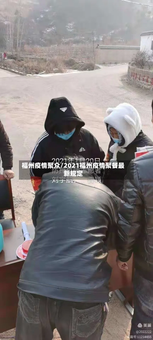 福州疫情聚众/2021福州疫情聚餐最新规定-第2张图片