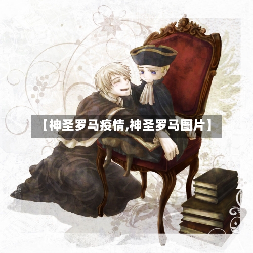 【神圣罗马疫情,神圣罗马图片】-第3张图片