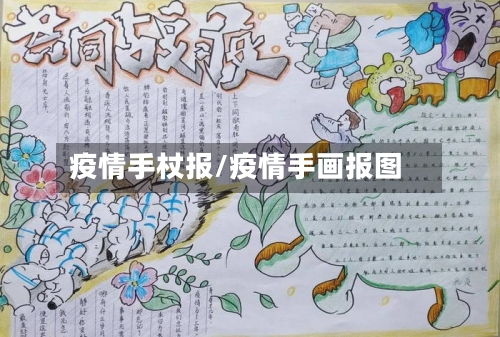 疫情手杖报/疫情手画报图-第3张图片