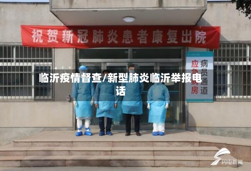 临沂疫情督查/新型肺炎临沂举报电话