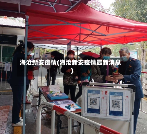 海沧新安疫情(海沧新安疫情最新消息)