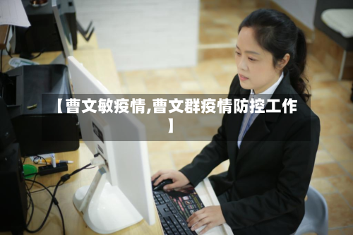 【曹文敏疫情,曹文群疫情防控工作】