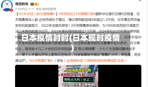 日本疫情时时(日本现时疫情)