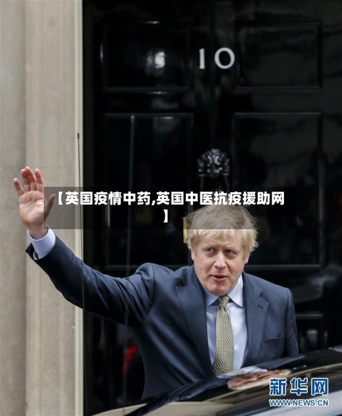 【英国疫情中药,英国中医抗疫援助网】