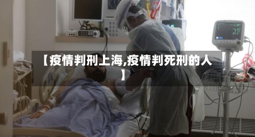 【疫情判刑上海,疫情判死刑的人】