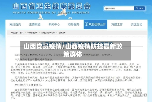 山西党员疫情/山西疫情防控最新政策群体-第3张图片