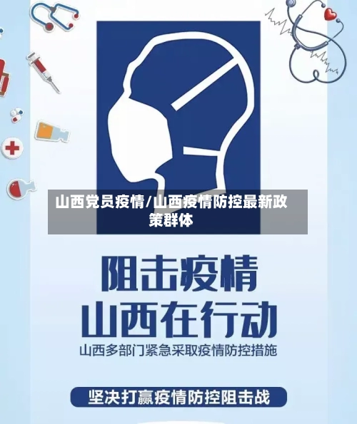 山西党员疫情/山西疫情防控最新政策群体