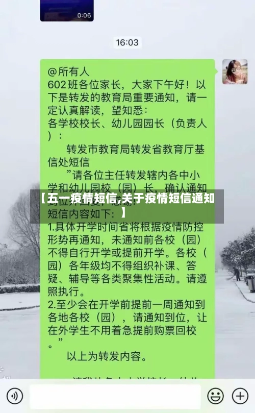【五一疫情短信,关于疫情短信通知】-第3张图片