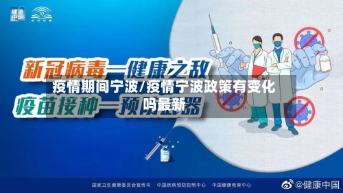 疫情期间宁波/疫情宁波政策有变化吗最新