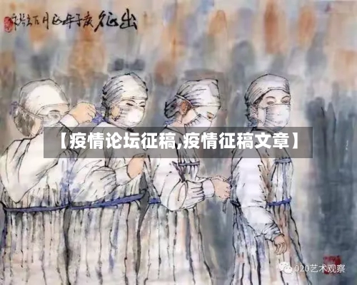 【疫情论坛征稿,疫情征稿文章】