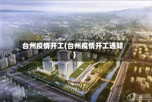 台州疫情开工(台州疫情开工通知)