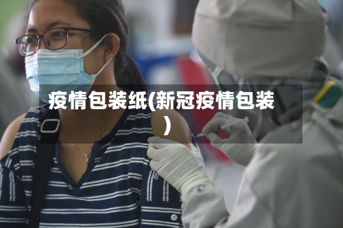 疫情包装纸(新冠疫情包装)
