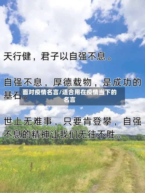 面对疫情名言/适合用在疫情当下的名言