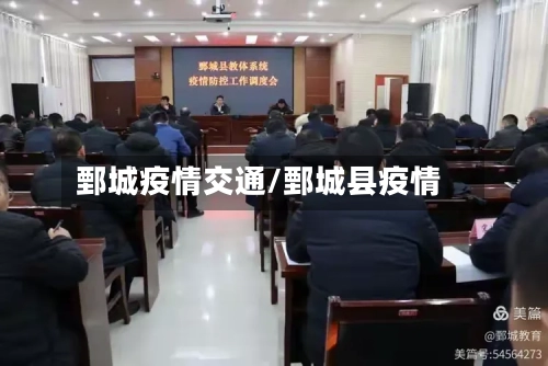 鄄城疫情交通/鄄城县疫情