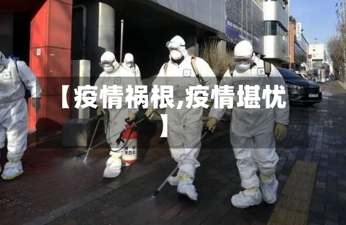 【疫情祸根,疫情堪忧】-第3张图片