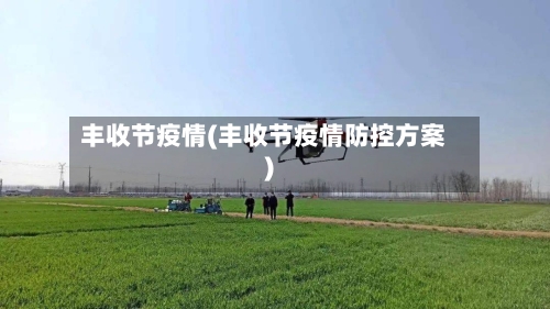 丰收节疫情(丰收节疫情防控方案)