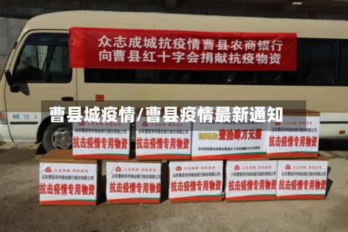 曹县城疫情/曹县疫情最新通知