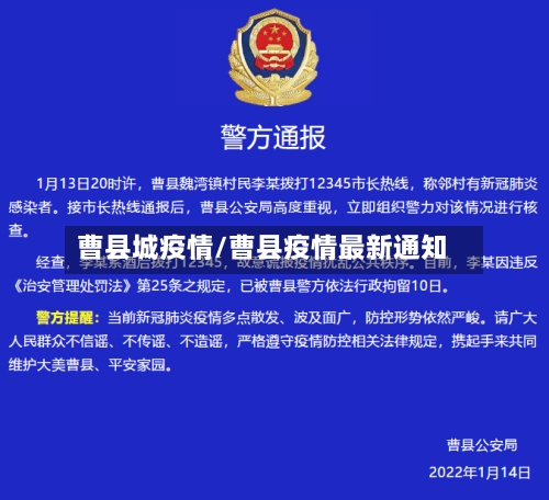 曹县城疫情/曹县疫情最新通知-第3张图片