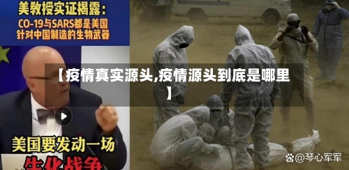 【疫情真实源头,疫情源头到底是哪里】