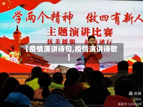 【疫情演讲诗句,疫情演讲诗歌】-第2张图片