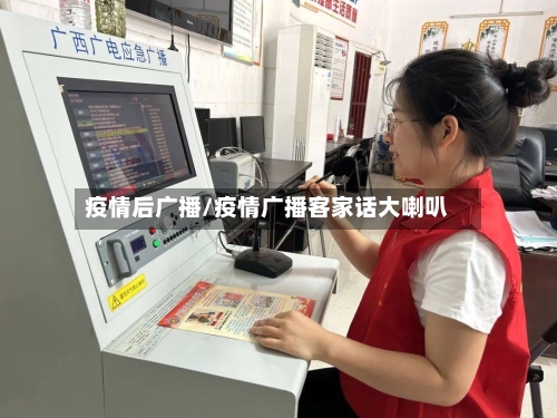 疫情后广播/疫情广播客家话大喇叭