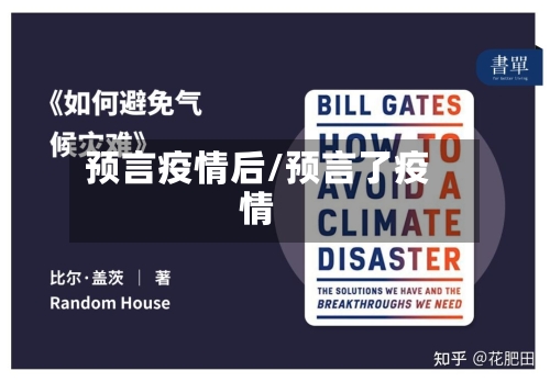 预言疫情后/预言了疫情