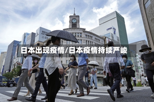 日本出现疫情/日本疫情持续严峻-第2张图片