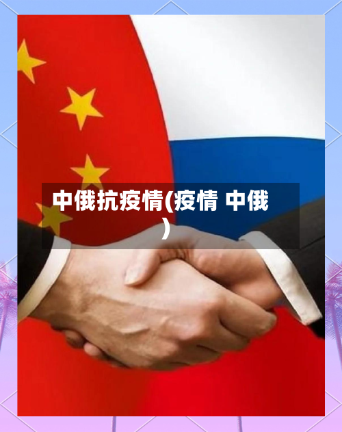 中俄抗疫情(疫情 中俄)-第2张图片