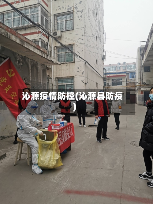 沁源疫情防控(沁源县防疫)-第2张图片