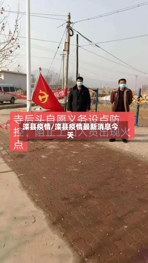 滦县疫情/滦县疫情最新消息今天