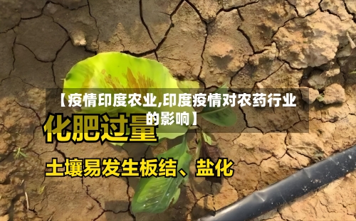 【疫情印度农业,印度疫情对农药行业的影响】