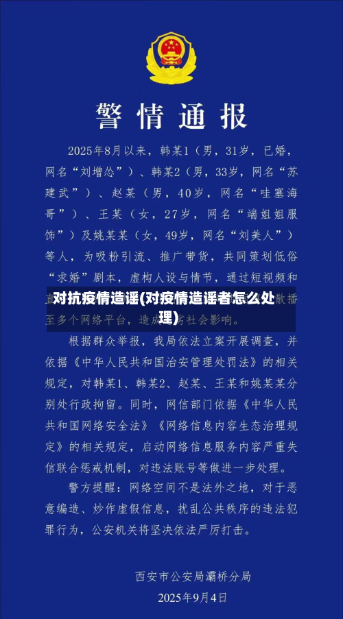 对抗疫情造谣(对疫情造谣者怎么处理)