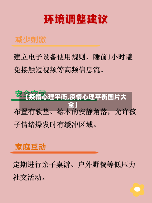 【疫情心理平衡,疫情心理平衡图片大全】-第3张图片