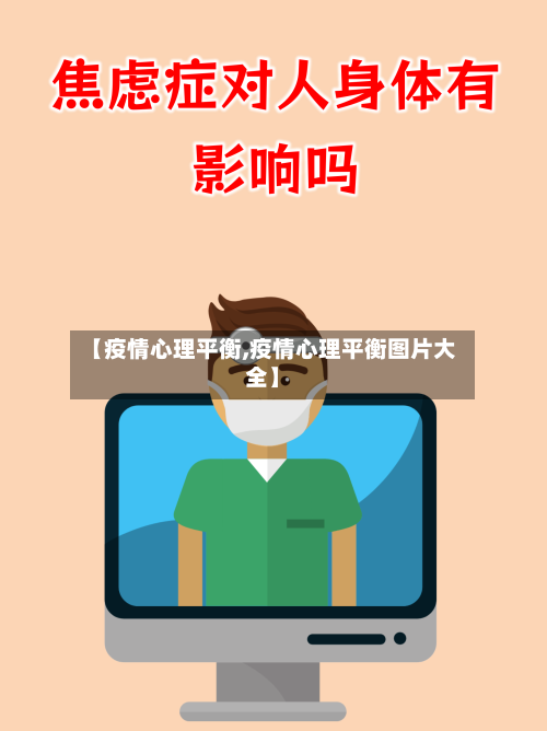 【疫情心理平衡,疫情心理平衡图片大全】