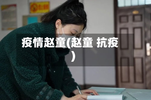 疫情赵童(赵童 抗疫)-第2张图片