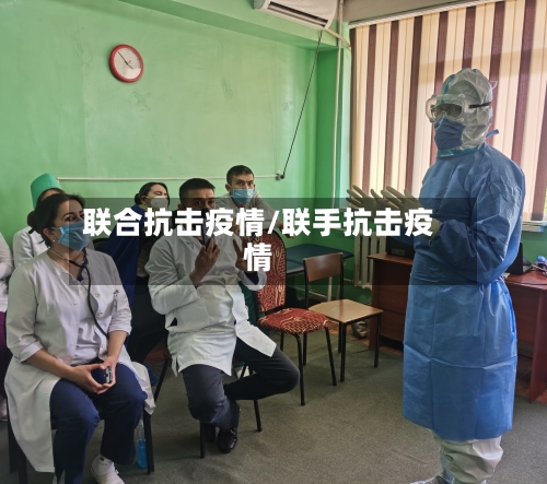 联合抗击疫情/联手抗击疫情