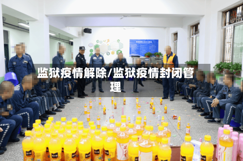 监狱疫情解除/监狱疫情封闭管理