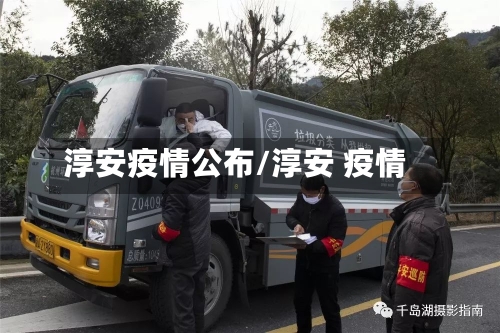淳安疫情公布/淳安 疫情