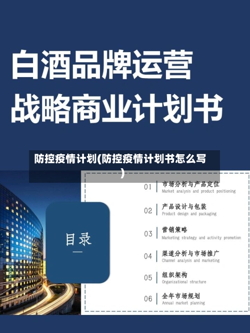 防控疫情计划(防控疫情计划书怎么写)-第2张图片