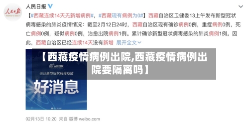 【西藏疫情病例出院,西藏疫情病例出院要隔离吗】