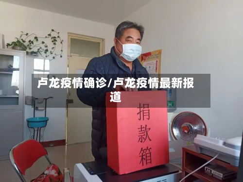 卢龙疫情确诊/卢龙疫情最新报道