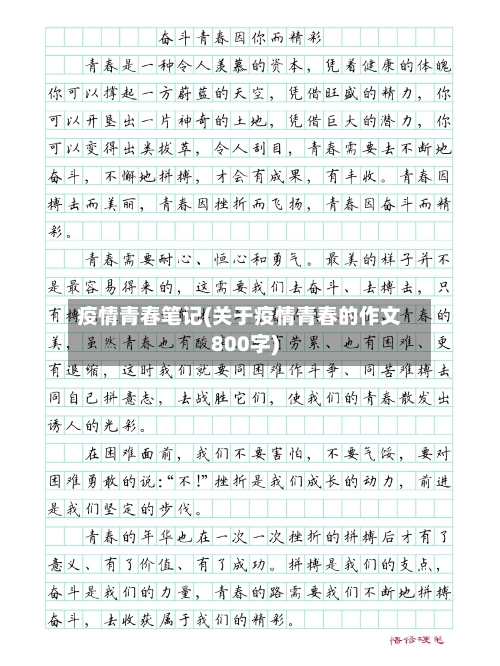 疫情青春笔记(关于疫情青春的作文800字)