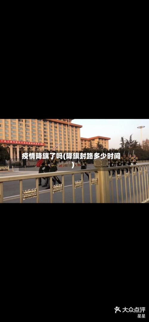 疫情降旗了吗(降旗封路多少时间)