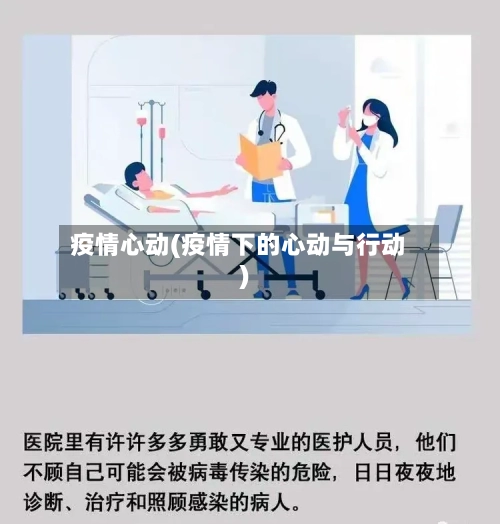 疫情心动(疫情下的心动与行动)-第2张图片